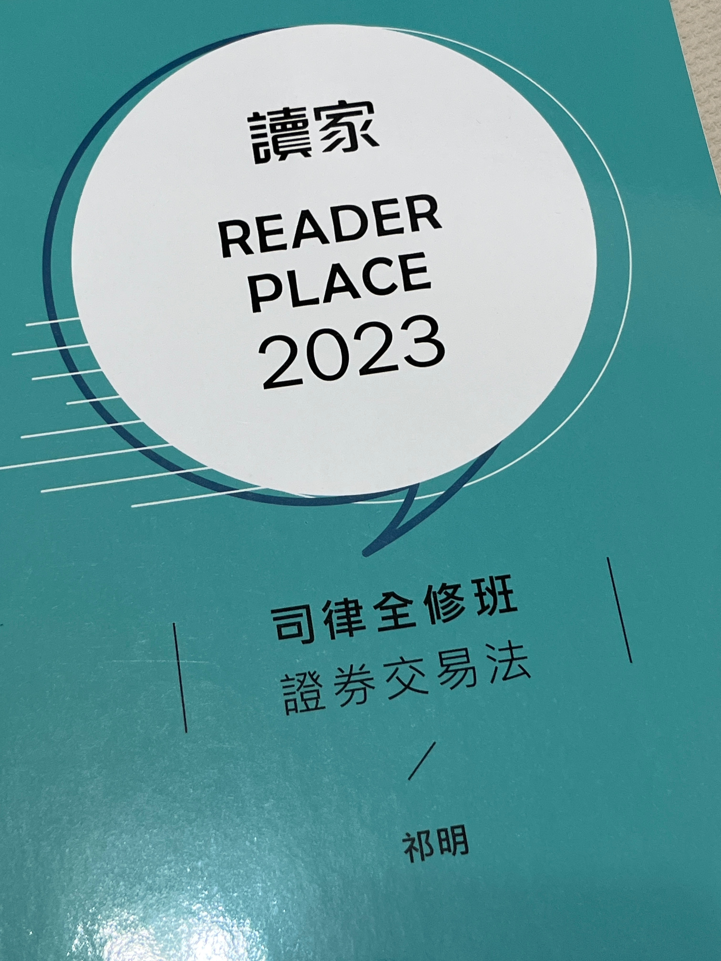 2023讀家司律全修班-祈明證券交易法