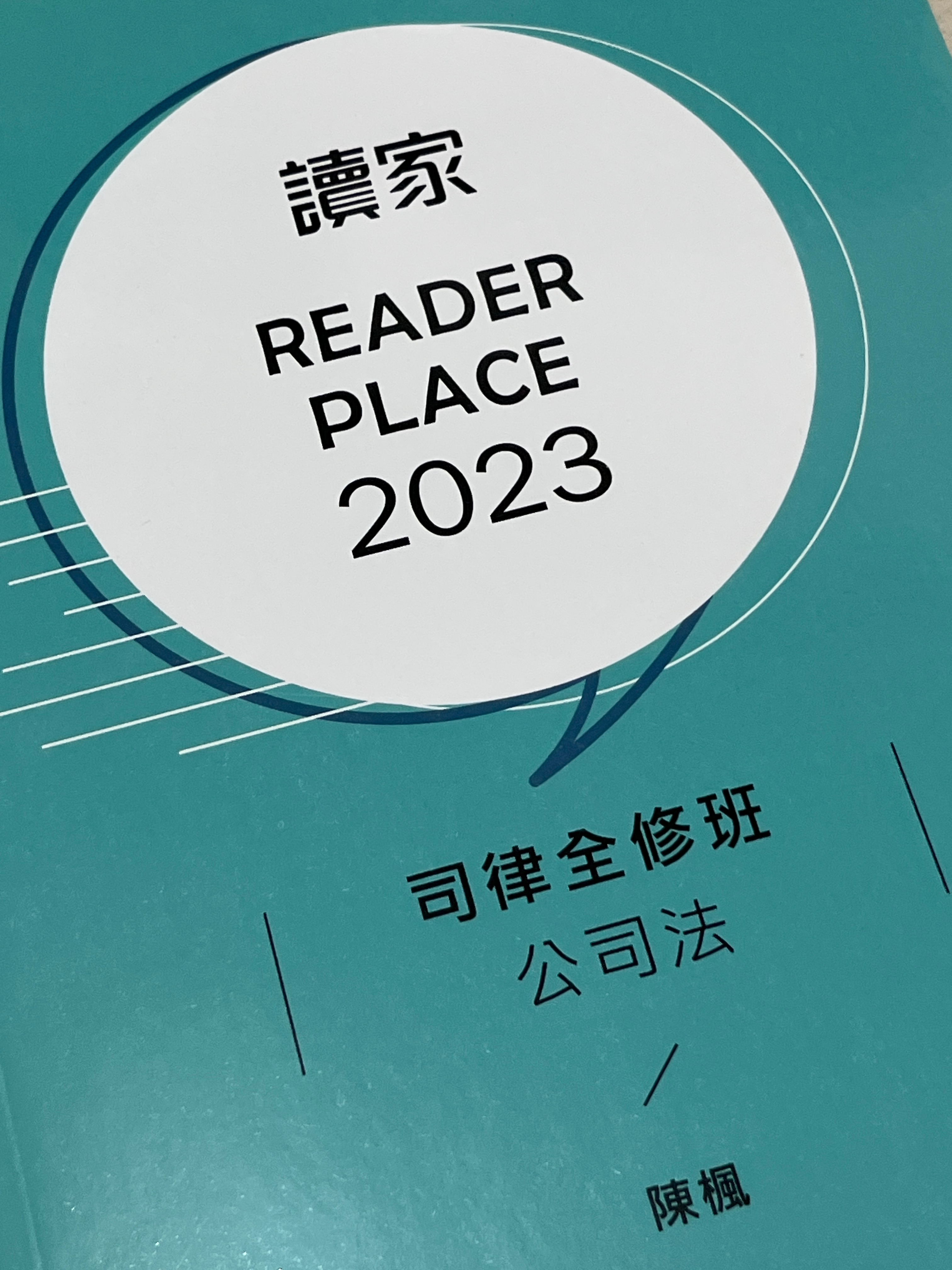 2023讀家司律全修班-陳楓公司法