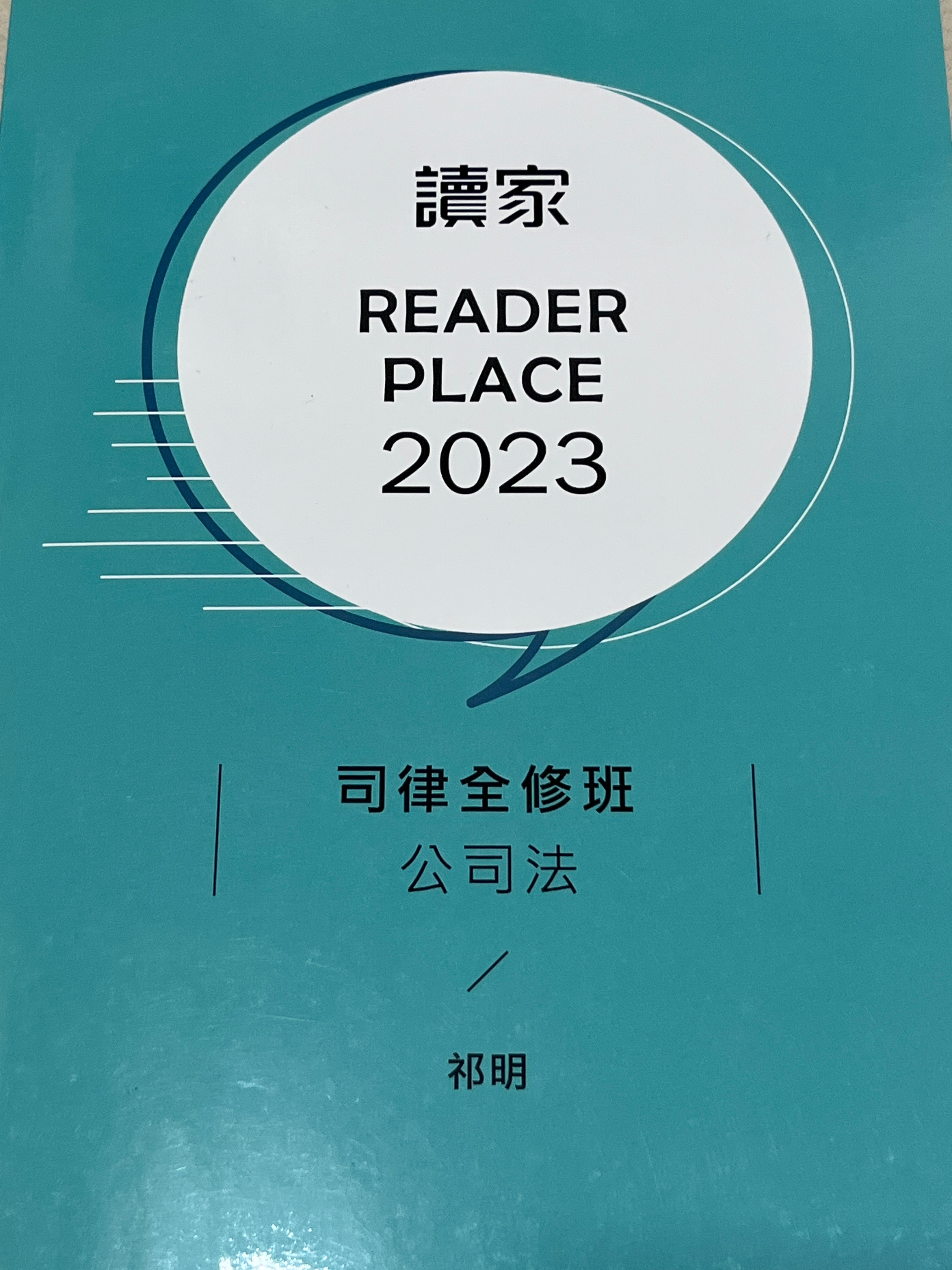 2023讀家司律全修班-祈明公司法