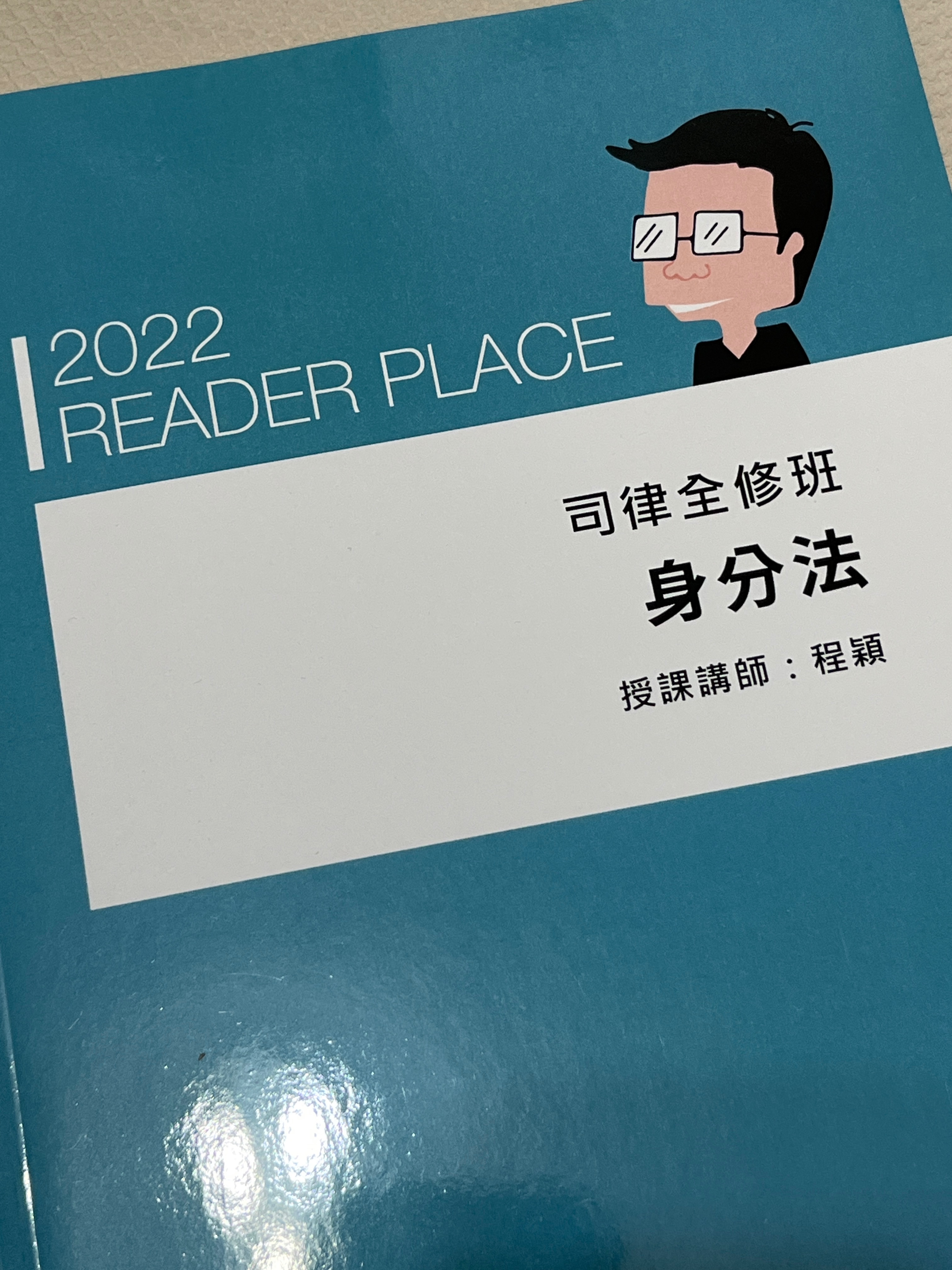 2022讀家司律全修班-程穎身分法