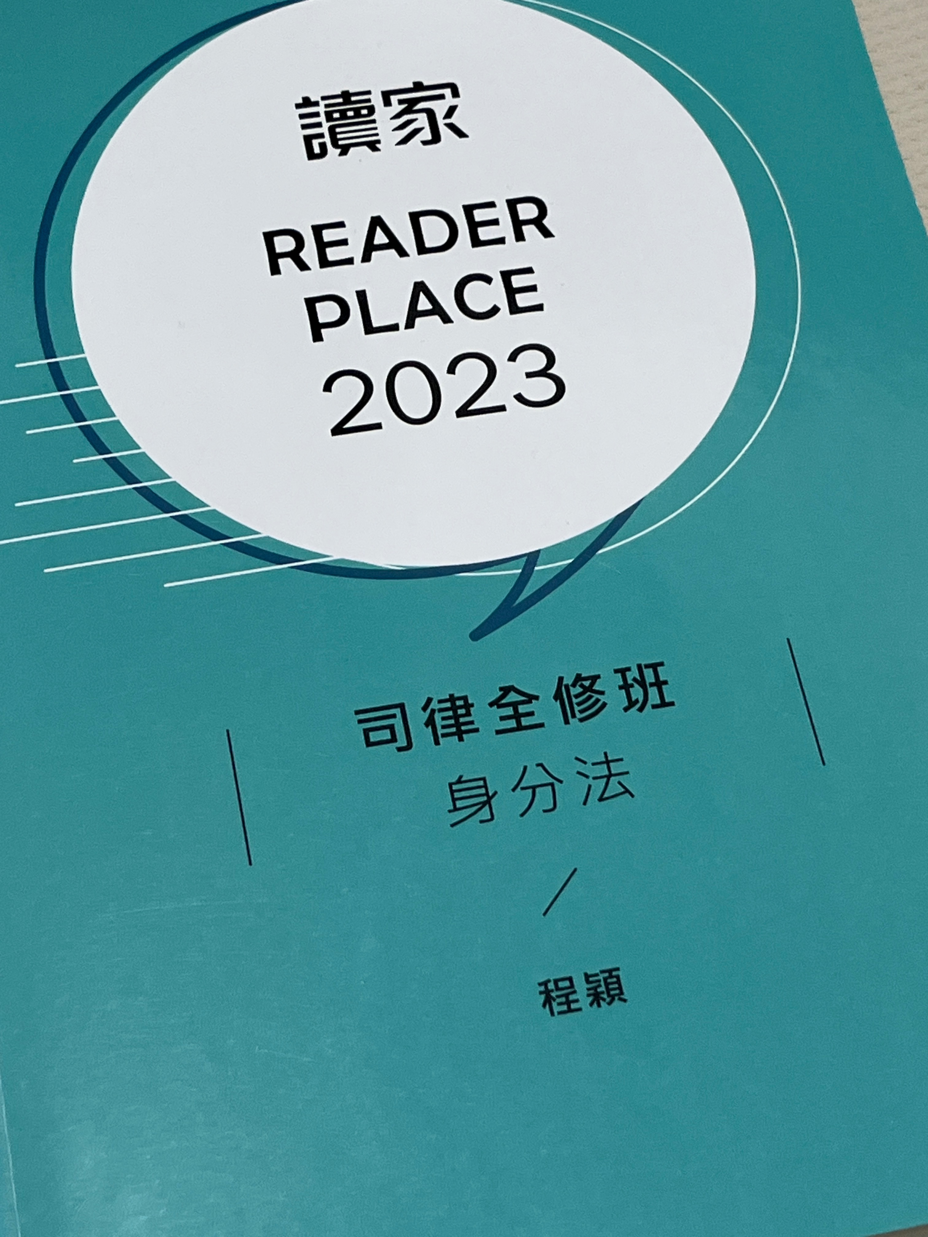 2023讀家司律全修班-程穎身分法