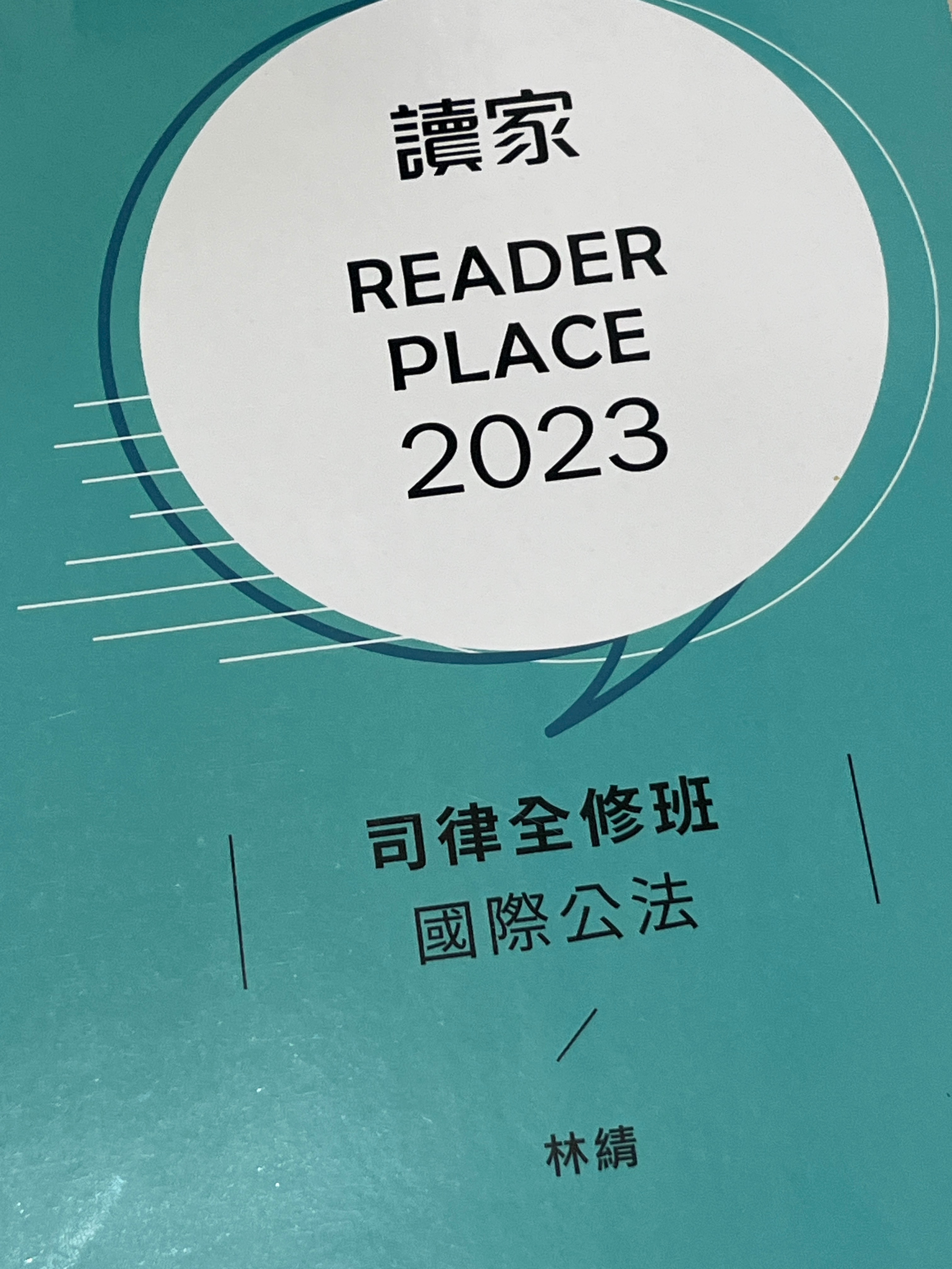 2023讀家司律全修班-林綪國際公法