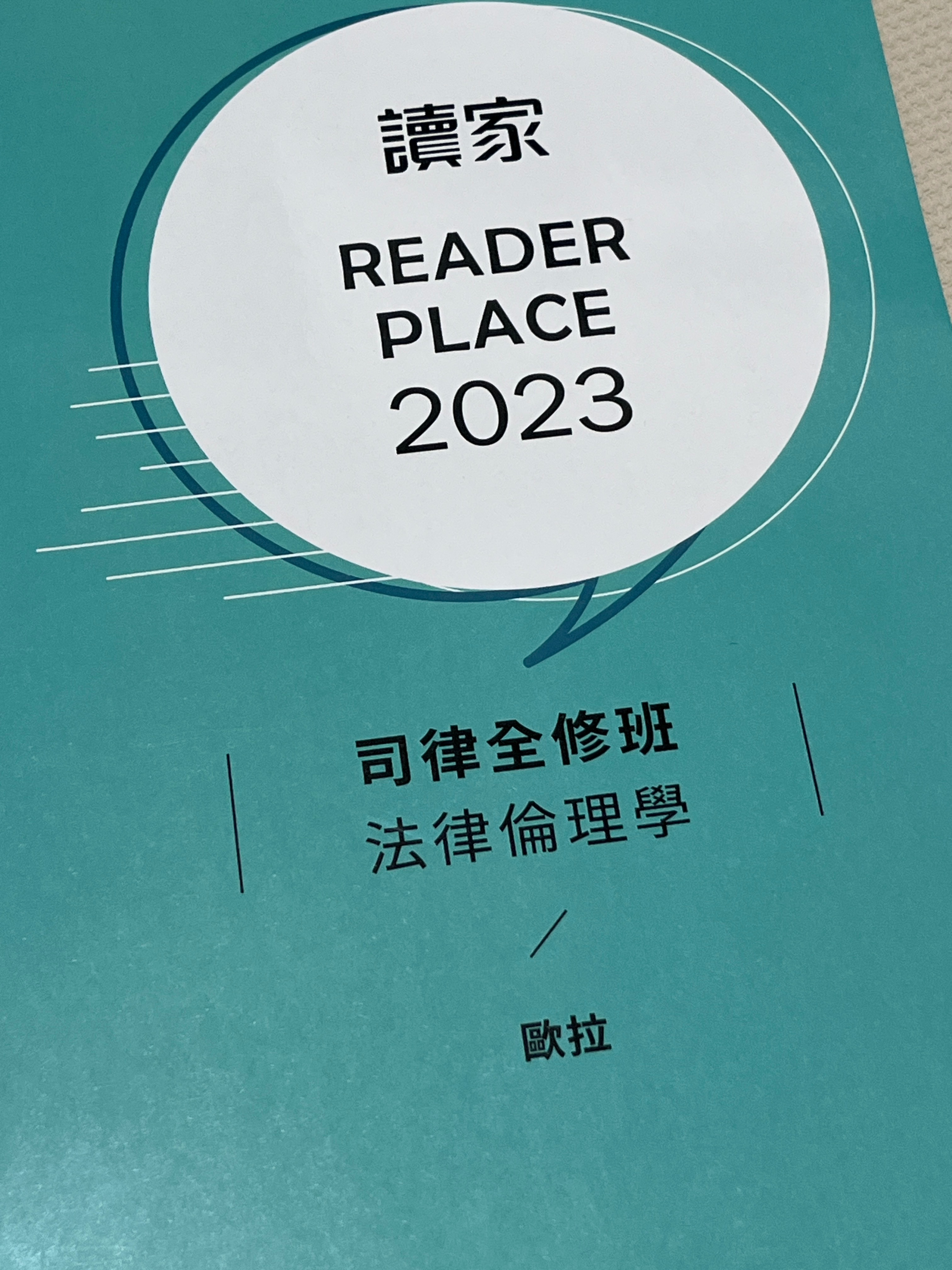 2023讀家司律全修班-歐拉法律倫理學