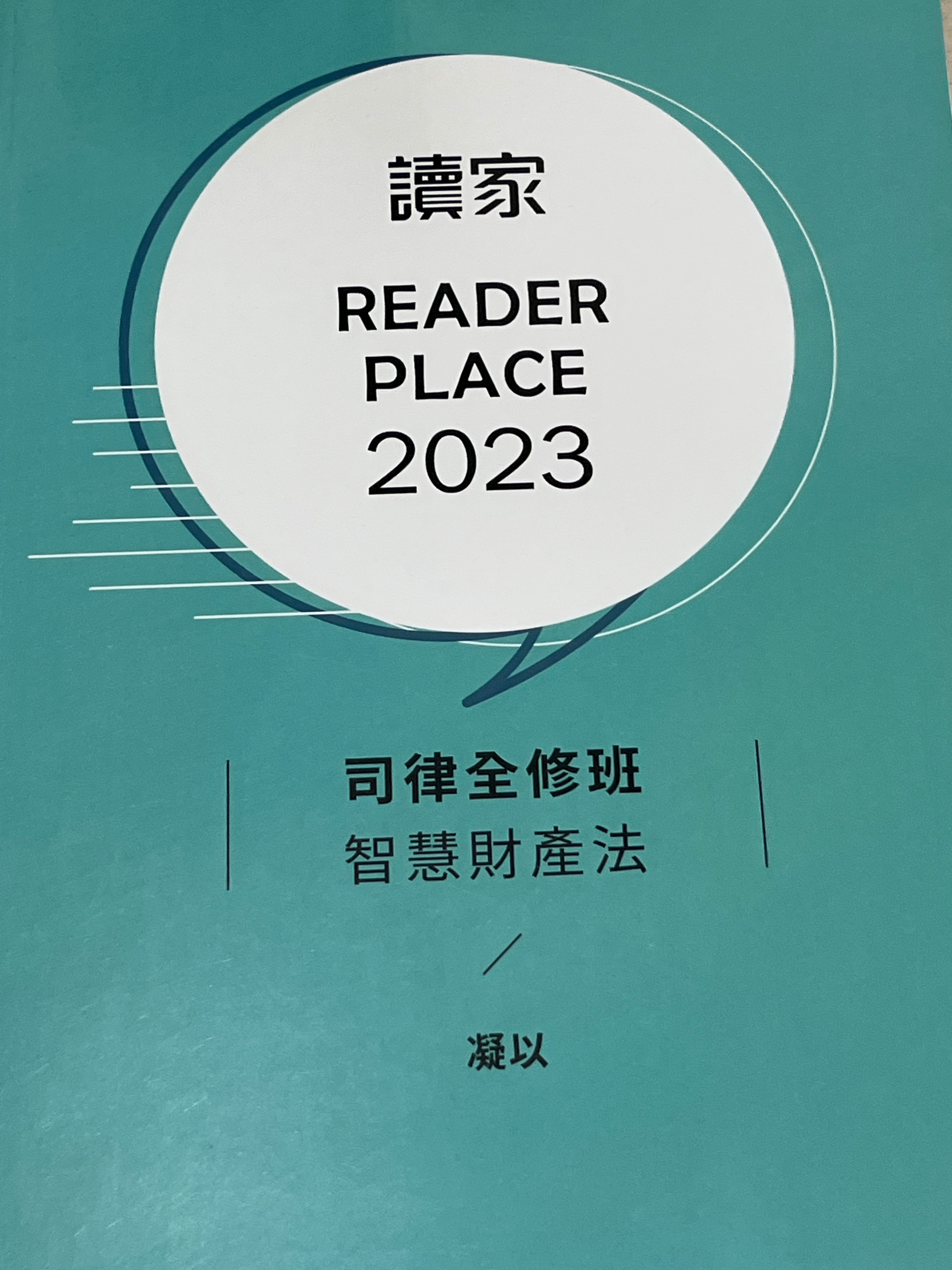 2023讀家司律全修班-凝以智慧財產法