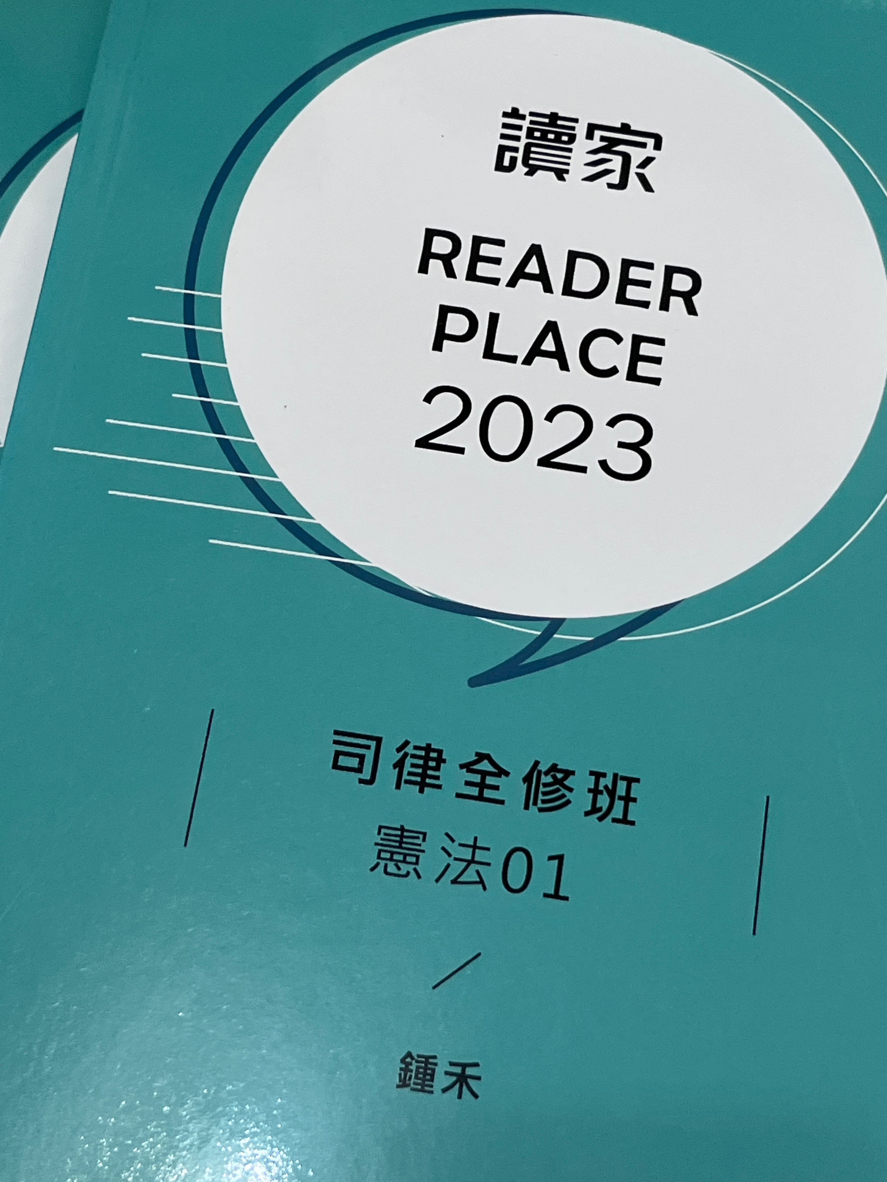 2023讀家司律全修班-鍾禾憲法