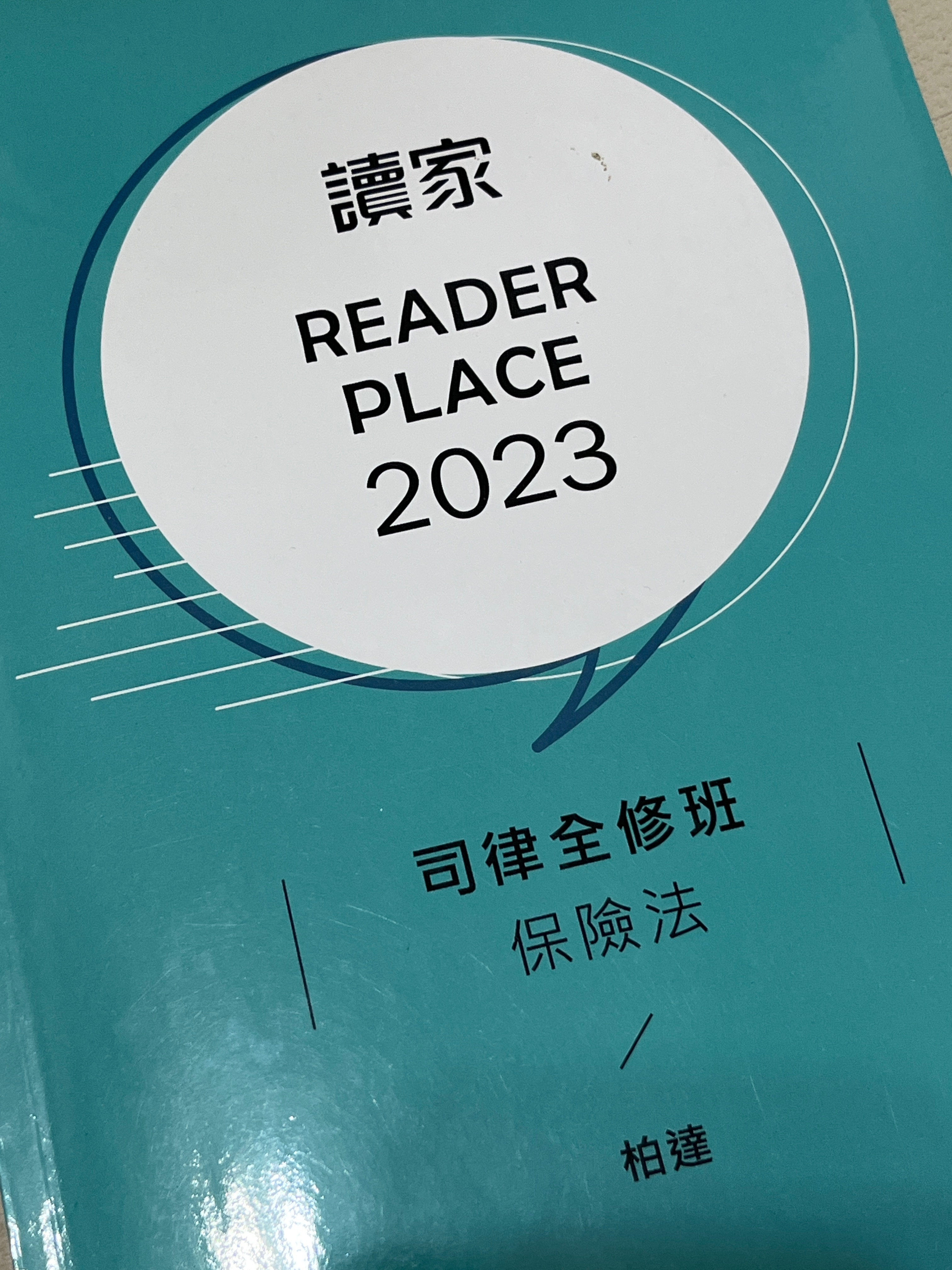 2023讀家司律全修班-柏達保險法