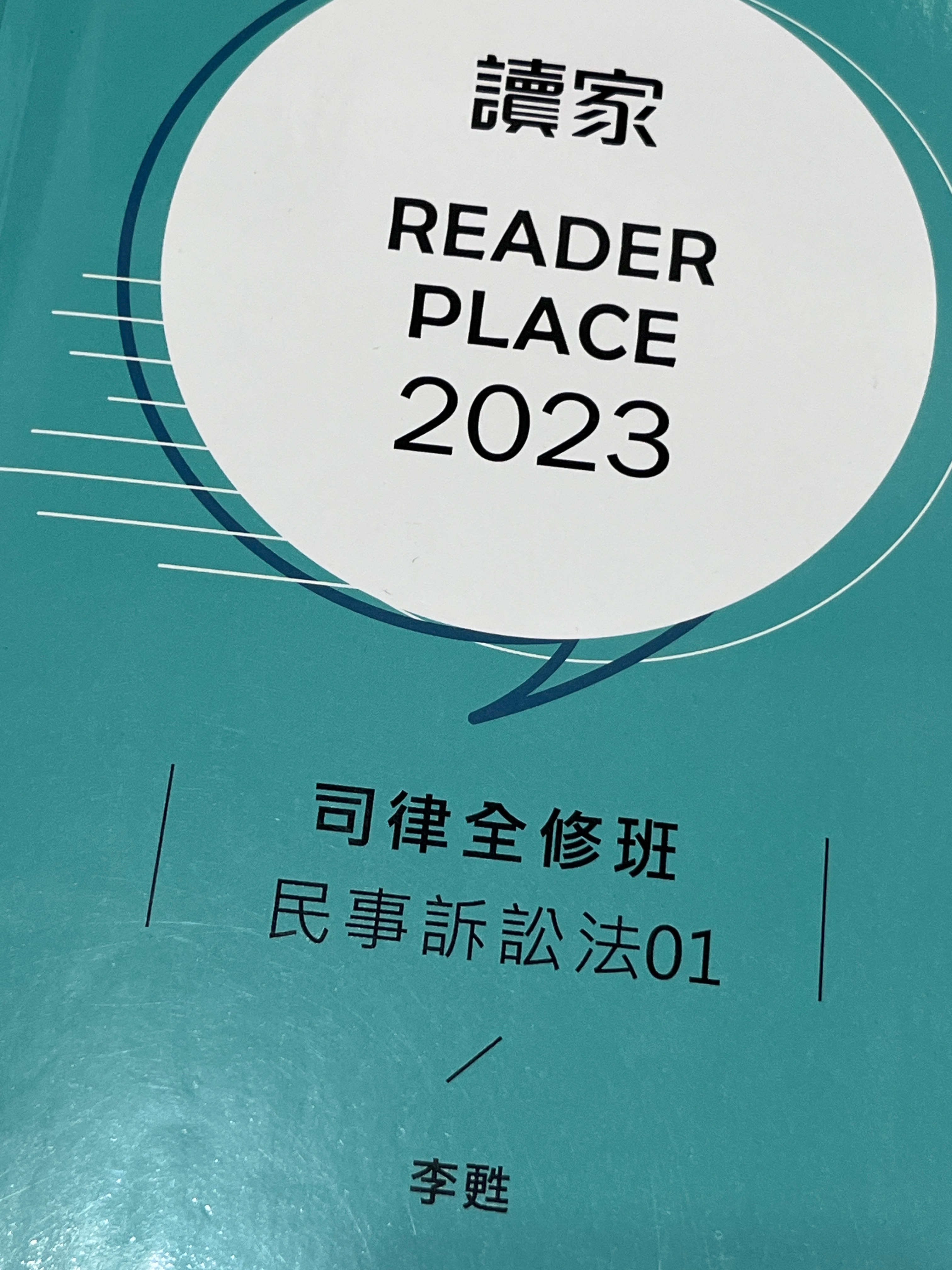 2023讀家司律全修班-李甦民事訴訟法