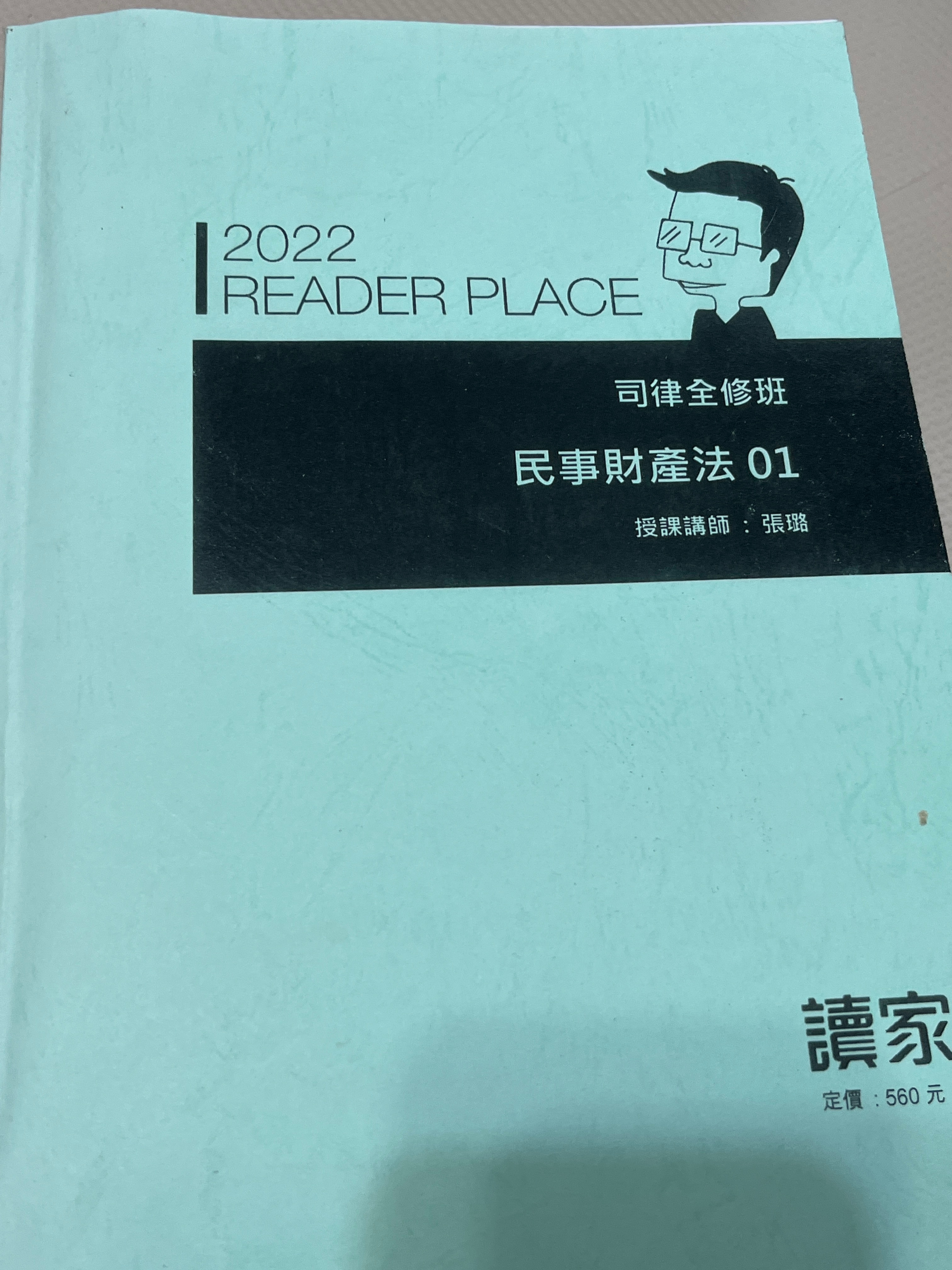 2022讀家司律全修班-張璐民事財產法