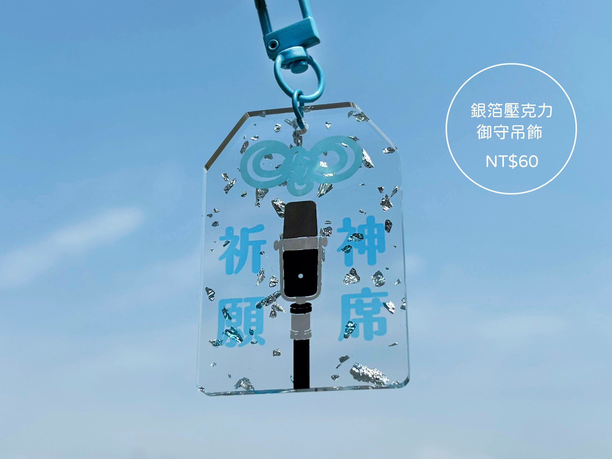銀箔壓克力御守吊飾