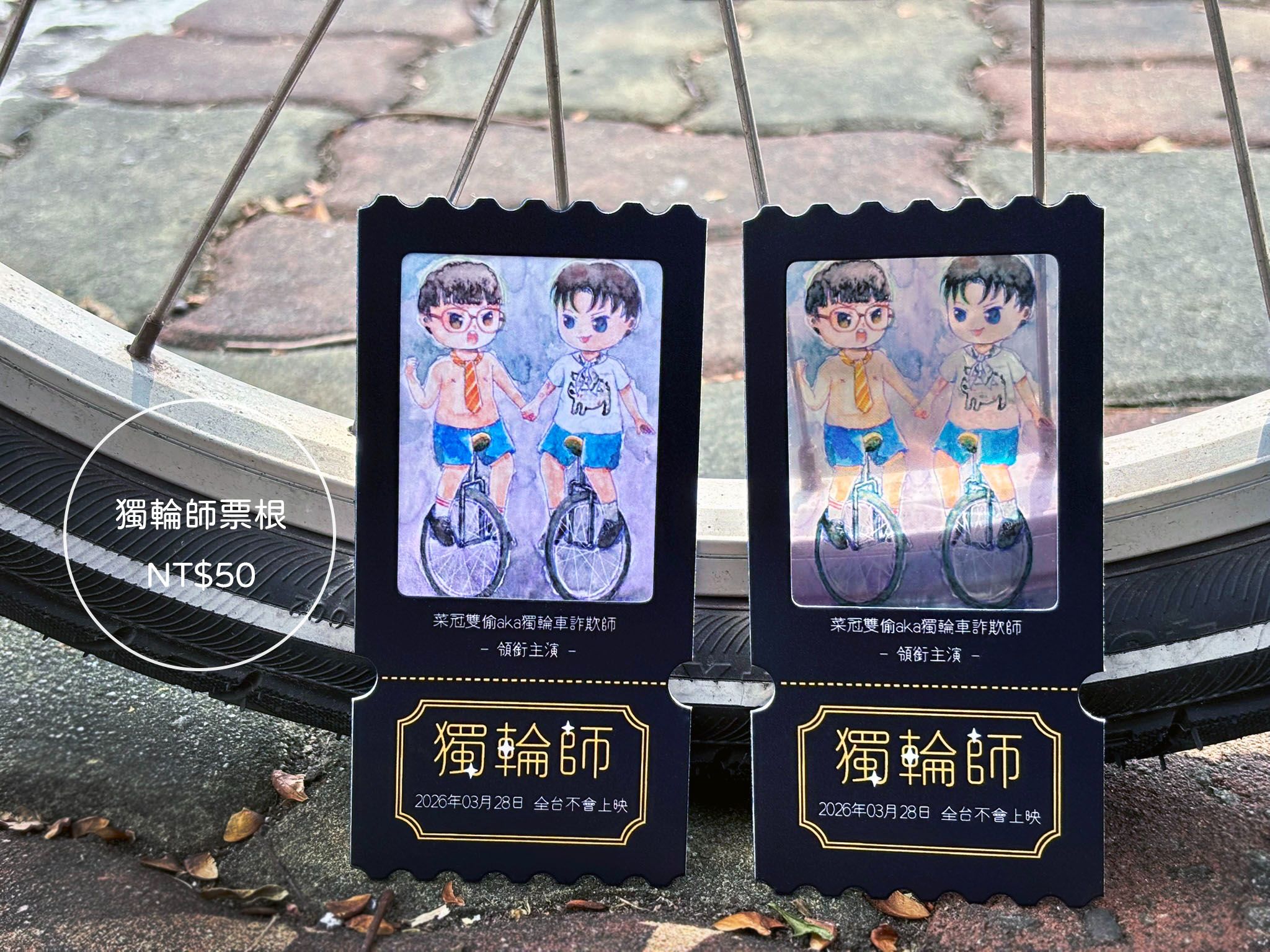 獨輪師票根
