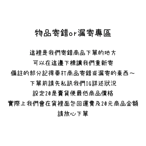 寄錯商品or漏寄商品補償區