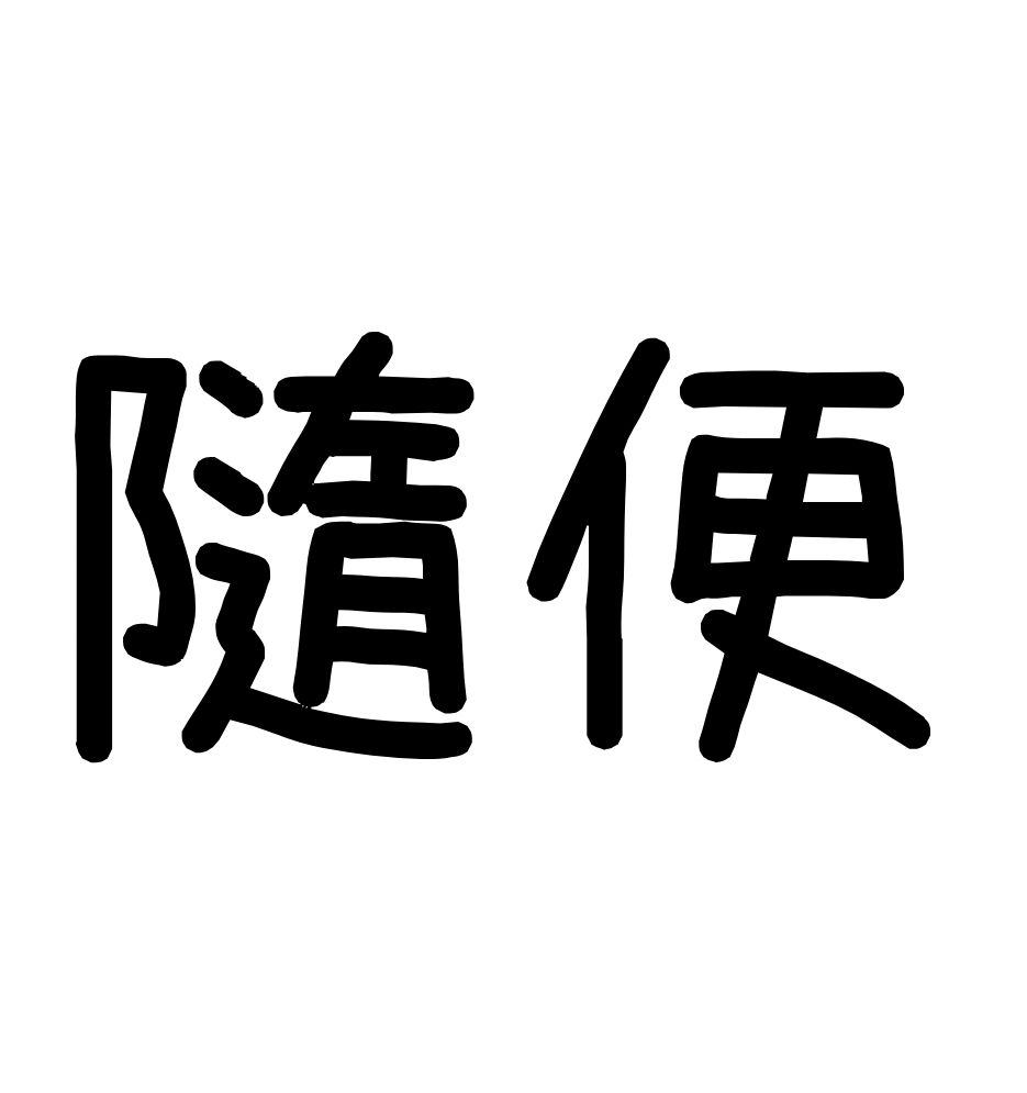 隨便買點東西
