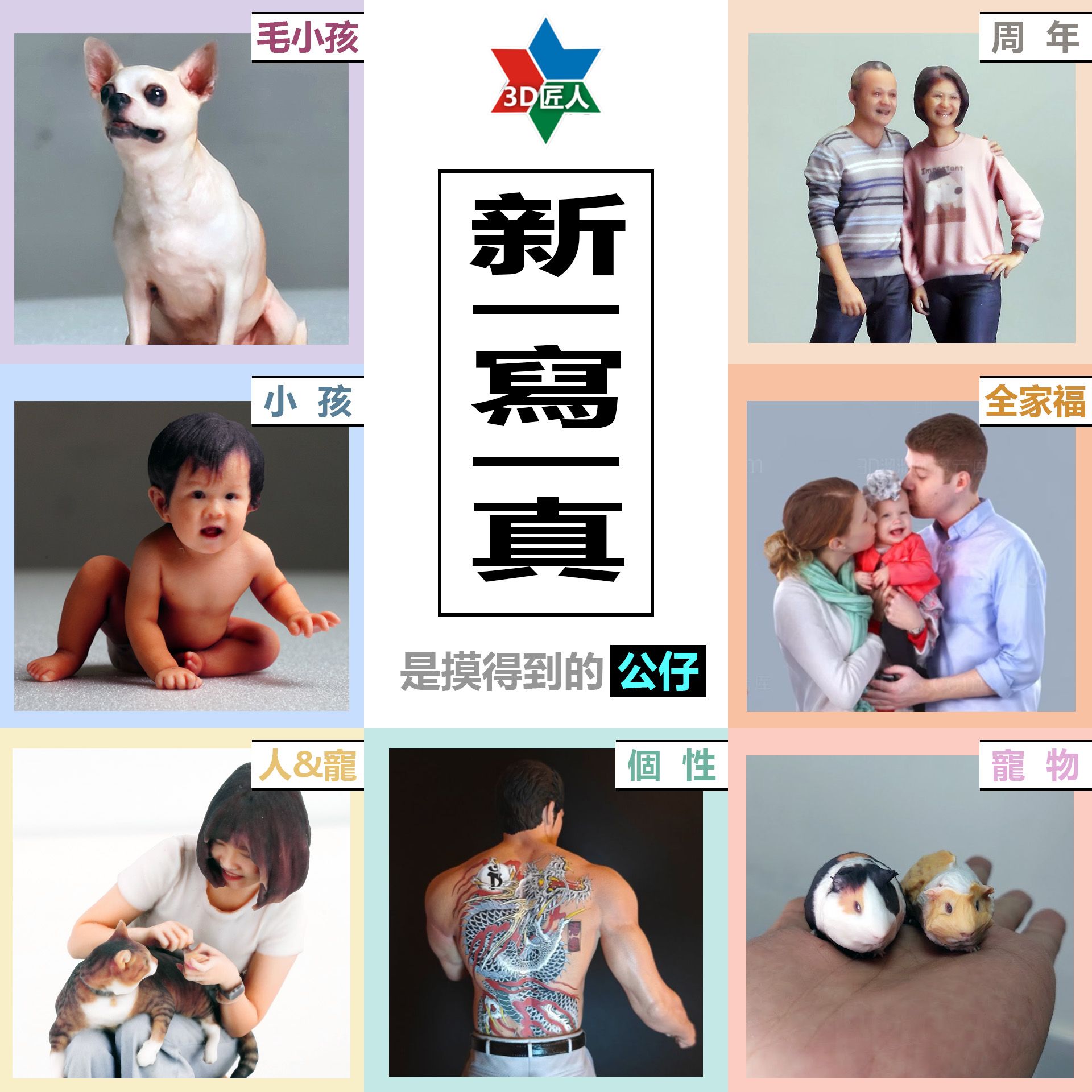 3D攝影建模公仔（合照）