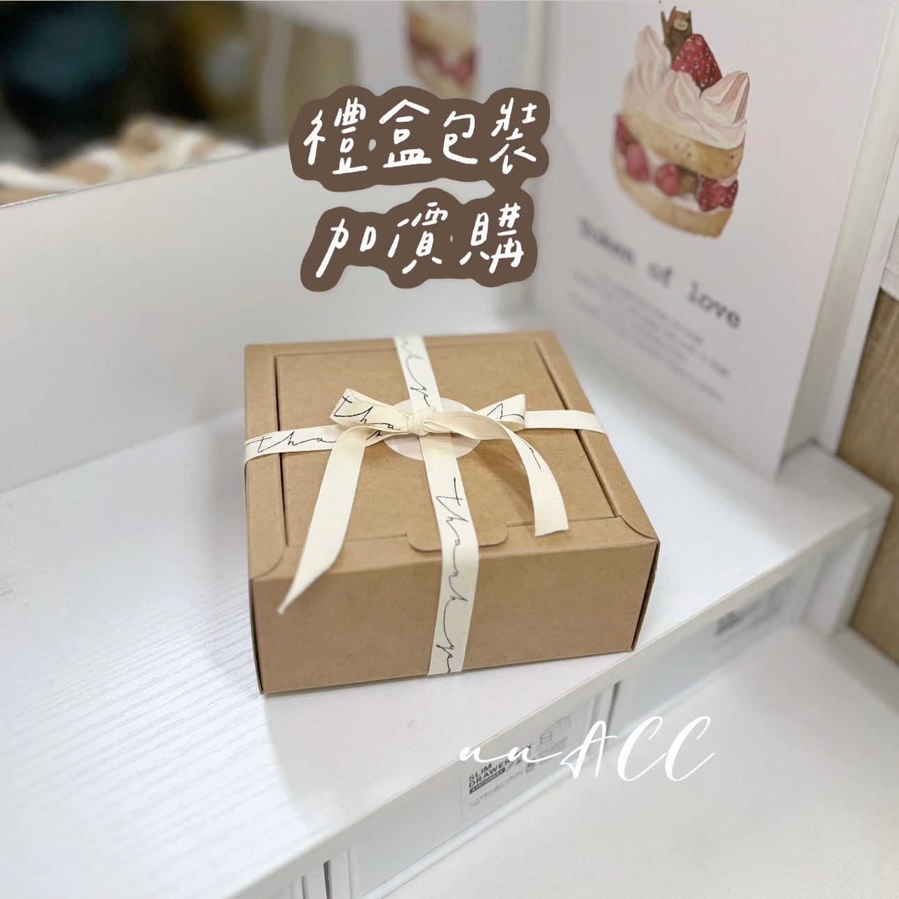 送禮包裝加價購