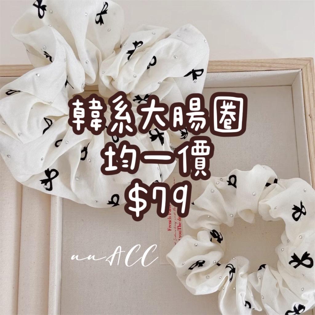韓系大腸髮圈均一價79
