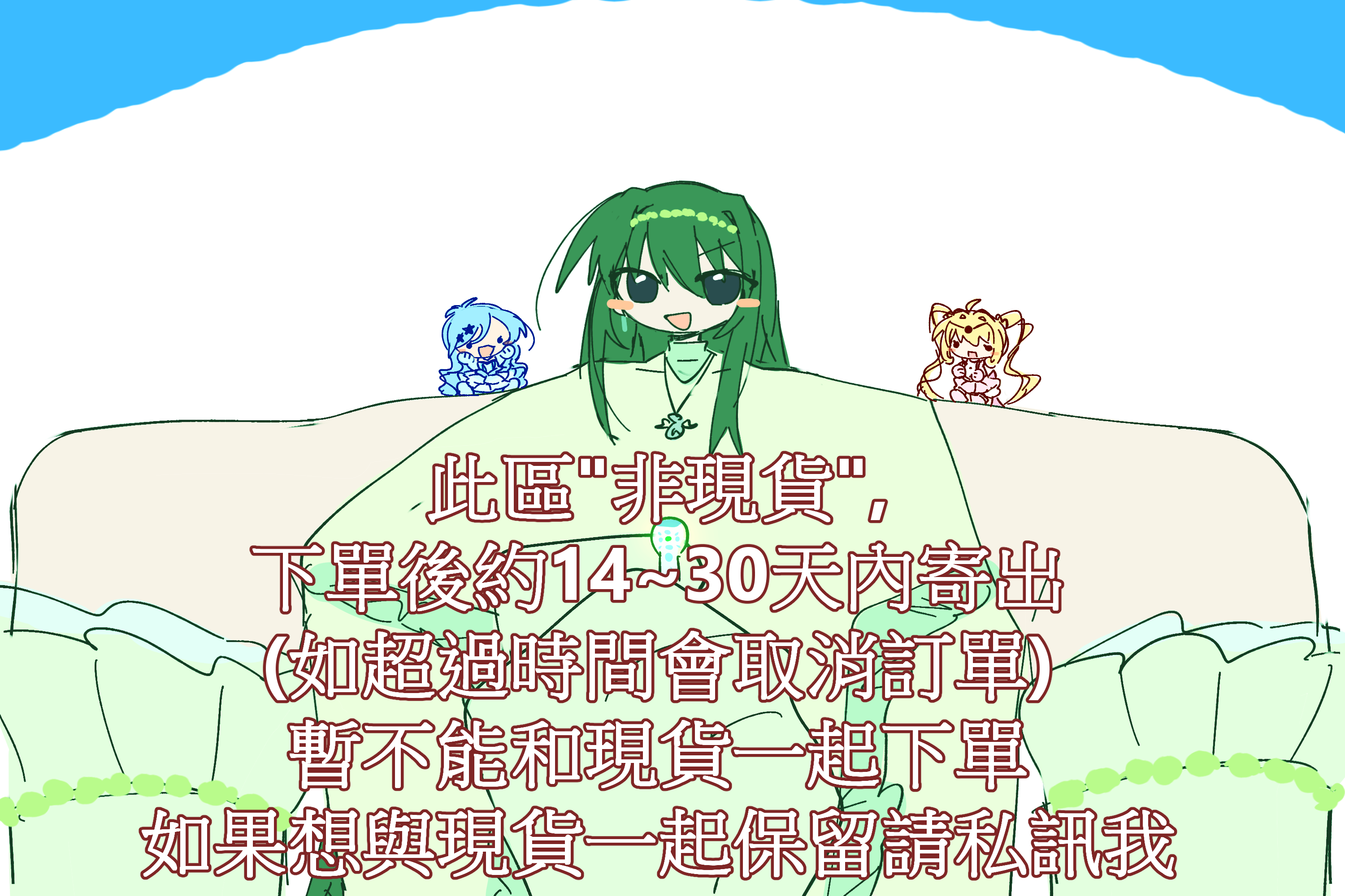 「非現貨」賣場