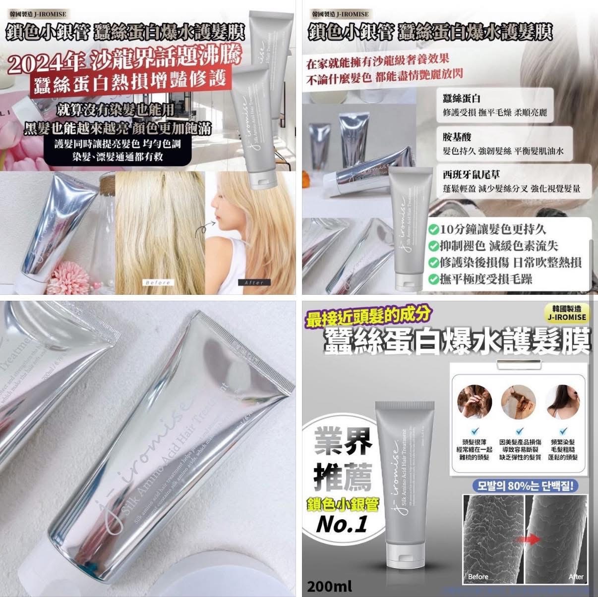 韓國製造 J-IROMISE 鎖色小銀管   蠶絲蛋白爆水護髮膜 200ml （單瓶）    買一送一在贈—