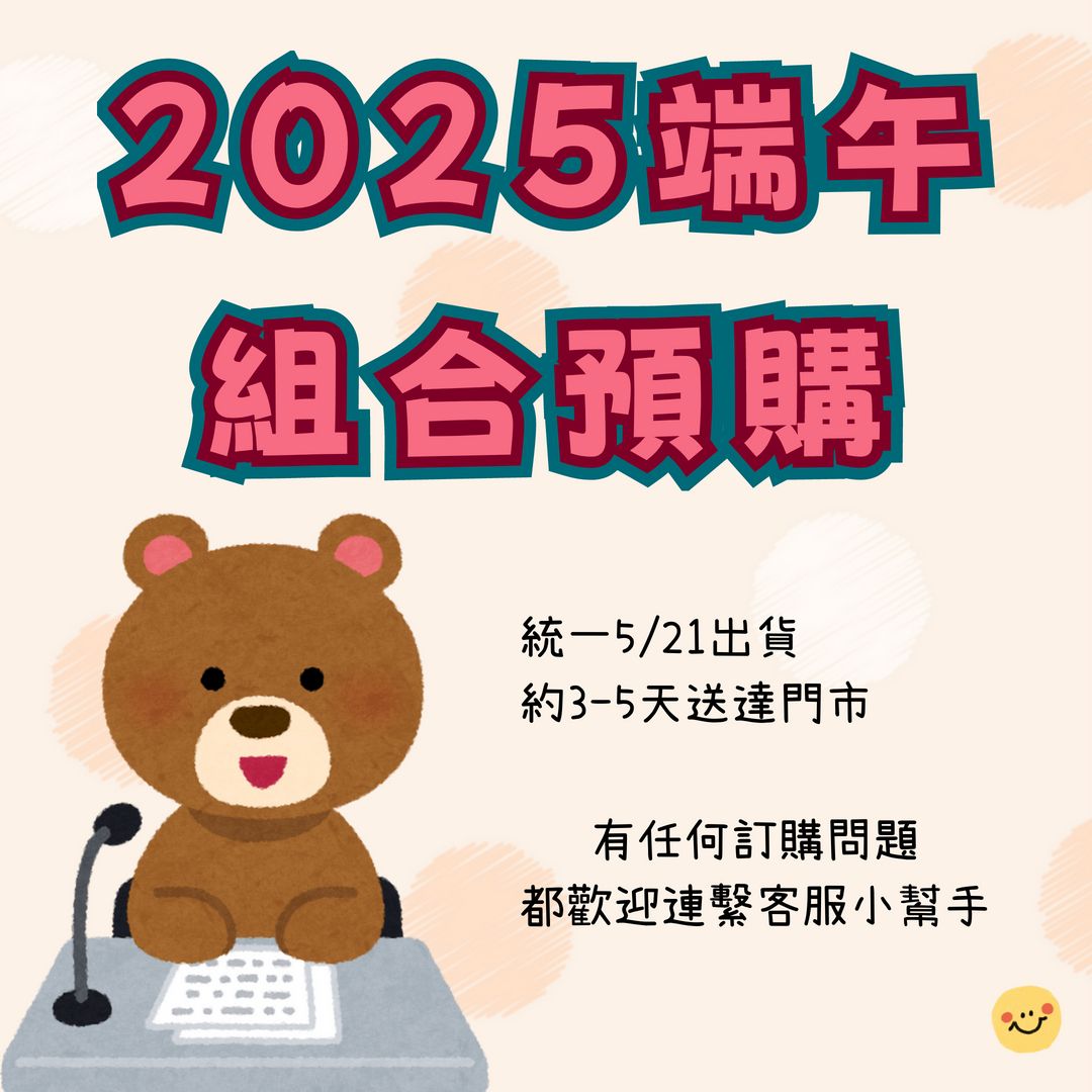端午組合