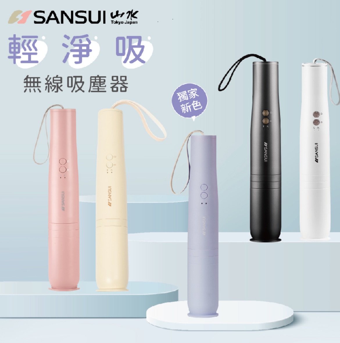 SANSUI 山水｜輕淨吸迷你無線吸塵器