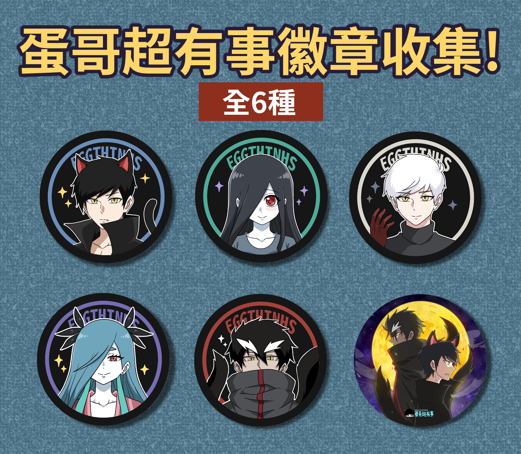 蛋哥超有事x九尾 質感霧面磨砂細閃徽章