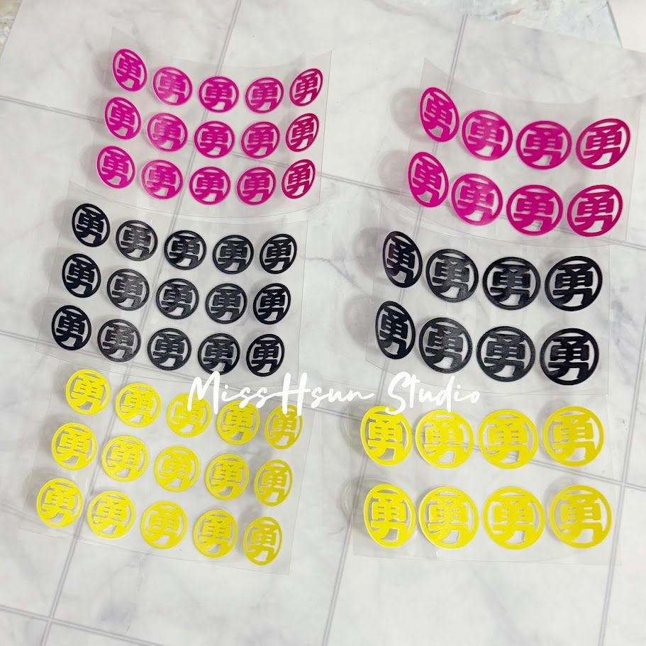 勇字 水晶轉印貼