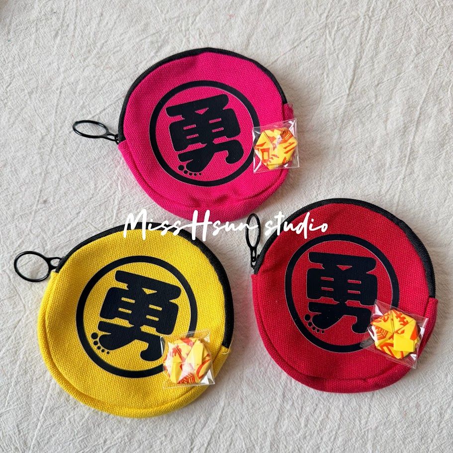 勇｜圓形零錢包（結緣平安符*1）