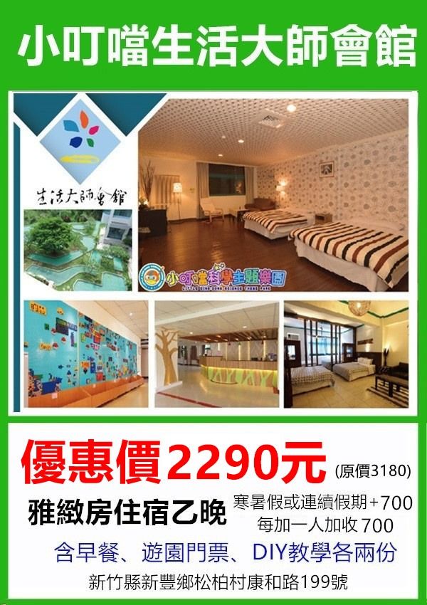 小叮噹科學主題樂園/生活大師會館雙人住宿券
