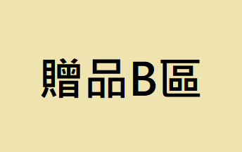 【贈品B區】未滿600選此贈品會直接取消訂單