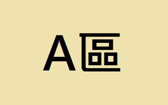 【A區】購買一個A區商品需同時購買一個B區商品，無遵守會取消訂單