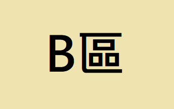 【B區】購買一個B區商品需同時購買一個A區商品，無遵守會取消訂單