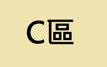 【C區】直出區