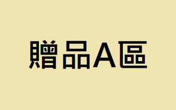 【贈品A區】只單獨下單此區贈品，或者一筆訂單內於此區選多個贈品會直接取消訂單