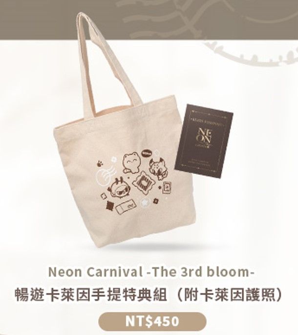 新世界狂歡 ▍三週年 ▍暢遊卡萊因手提袋特典