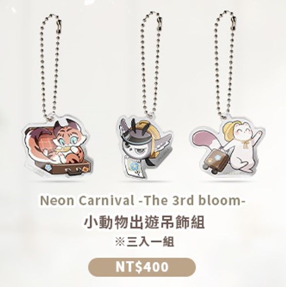新世界狂歡 ▍三週年 ▍小動物出遊吊飾組（三入一組）