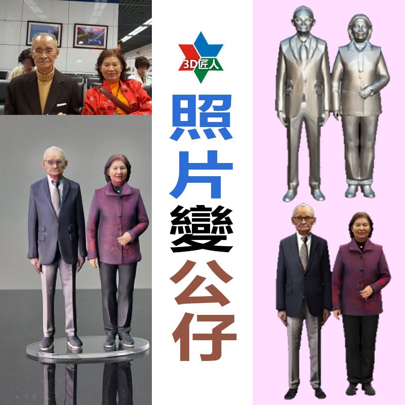 照片建模3D全彩公仔（雙人）