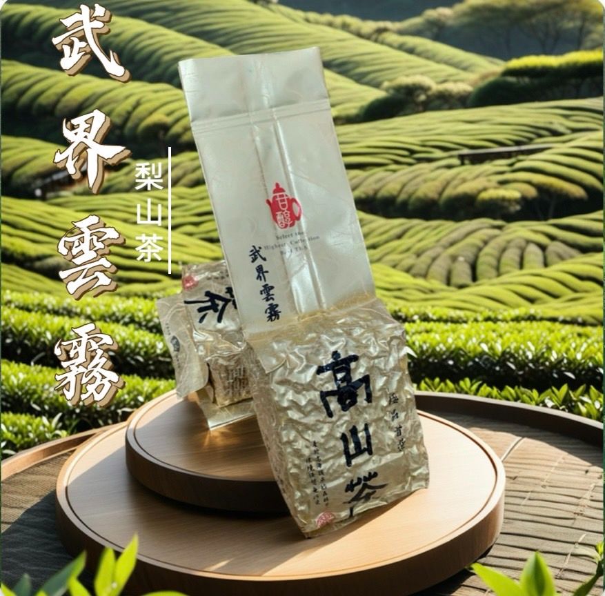 武界雲巔·極境梨山茶