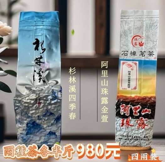 2025春-阿里山珠露+四季春絕妙組合