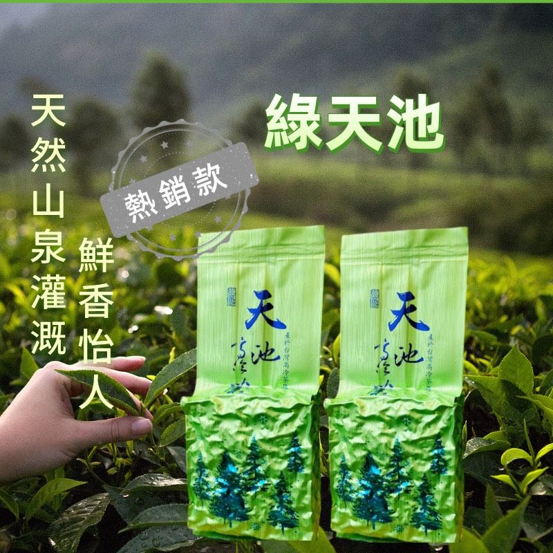 梨山綠天池｜山泉冷香