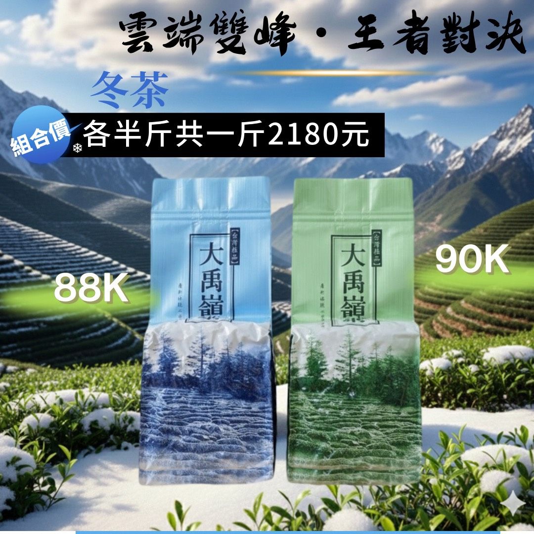 台灣茶王・大禹嶺 88K+90K 頂級高冷茶組合 （青心烏龍/手工採摘）