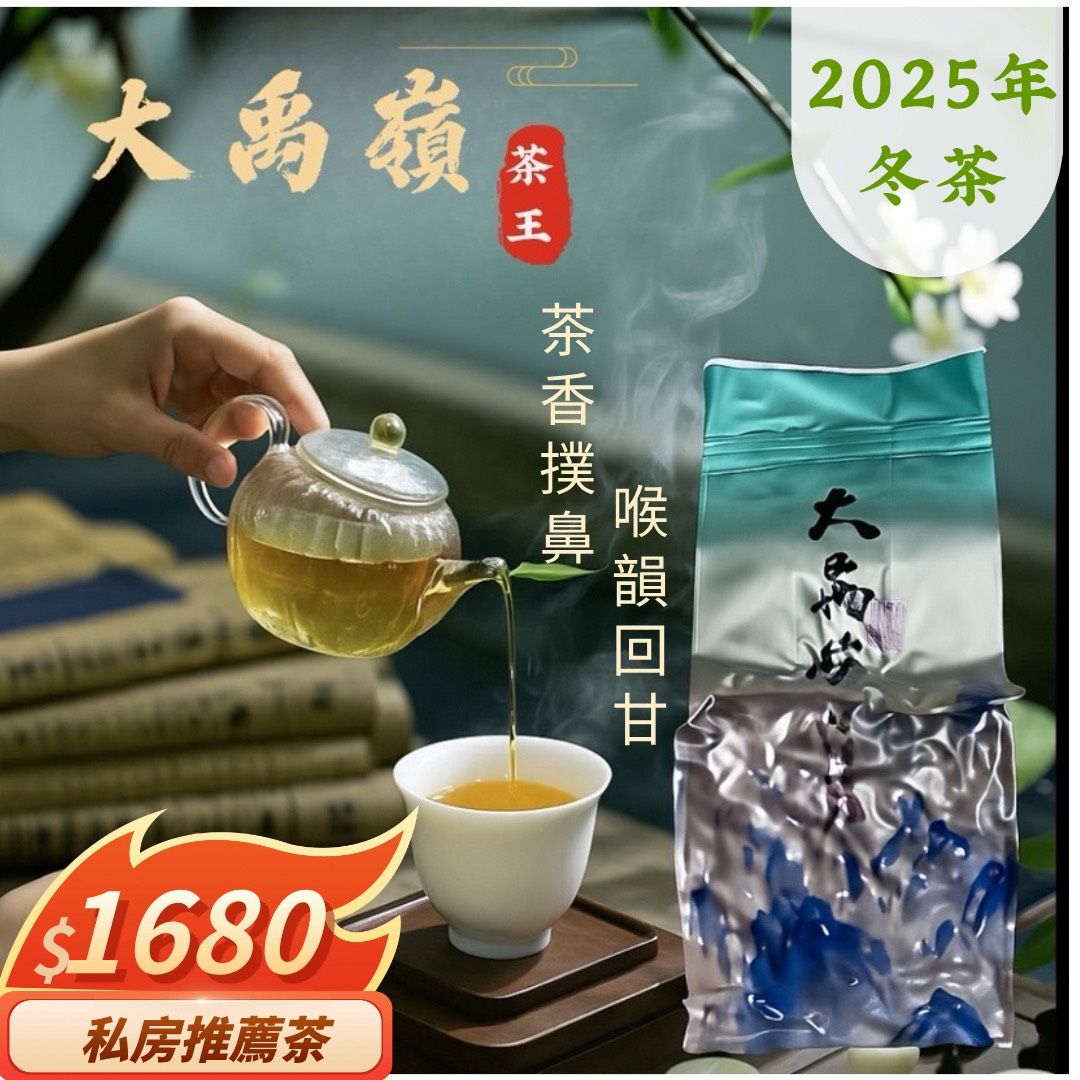 【大禹嶺極品高山茶—雲巔之選】