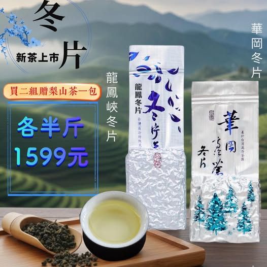 杉林溪龍鳳峽冬（四兩裝）+ 梨山華崗冬片（二兩裝）