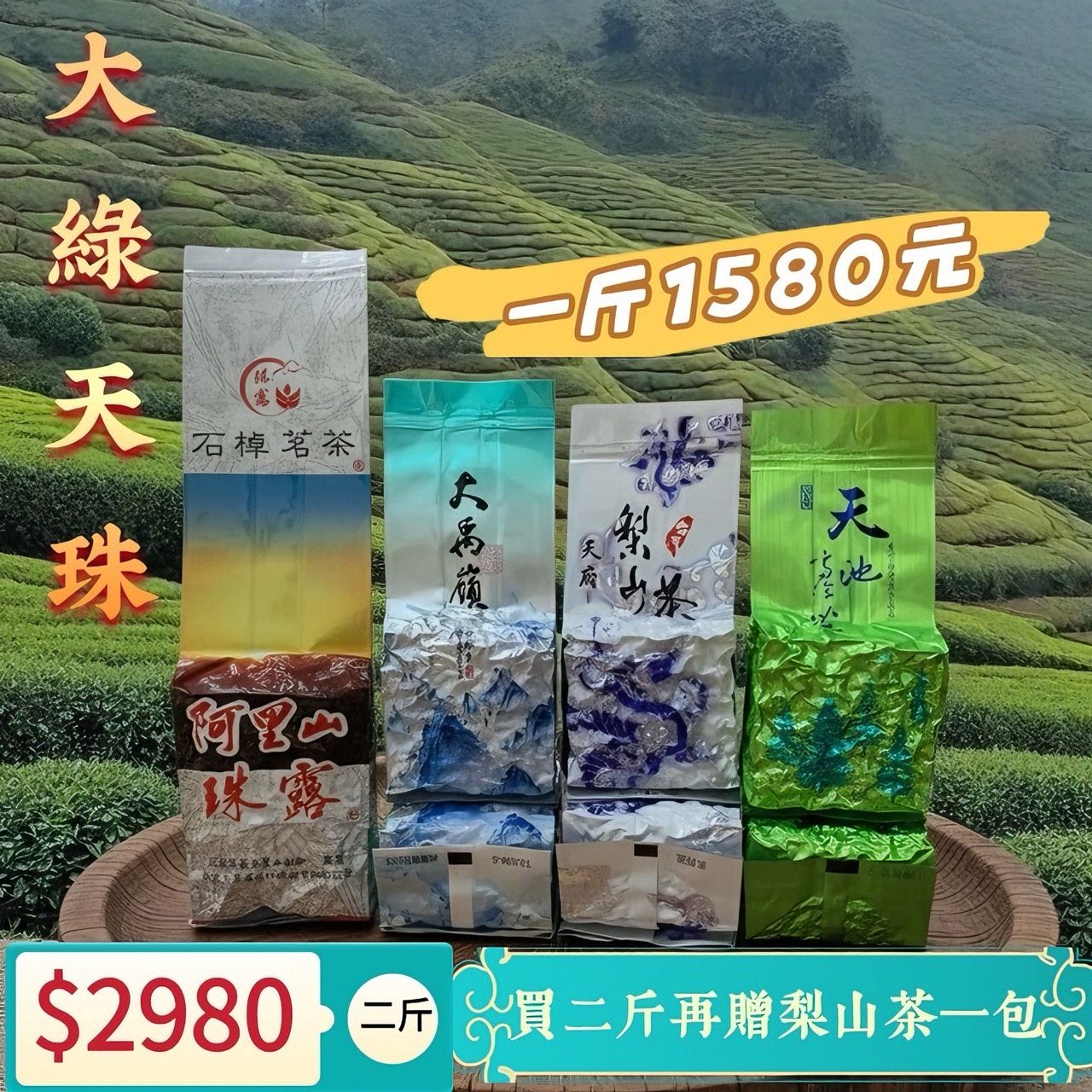 【雲端上的回甘】-四大名山極品賞