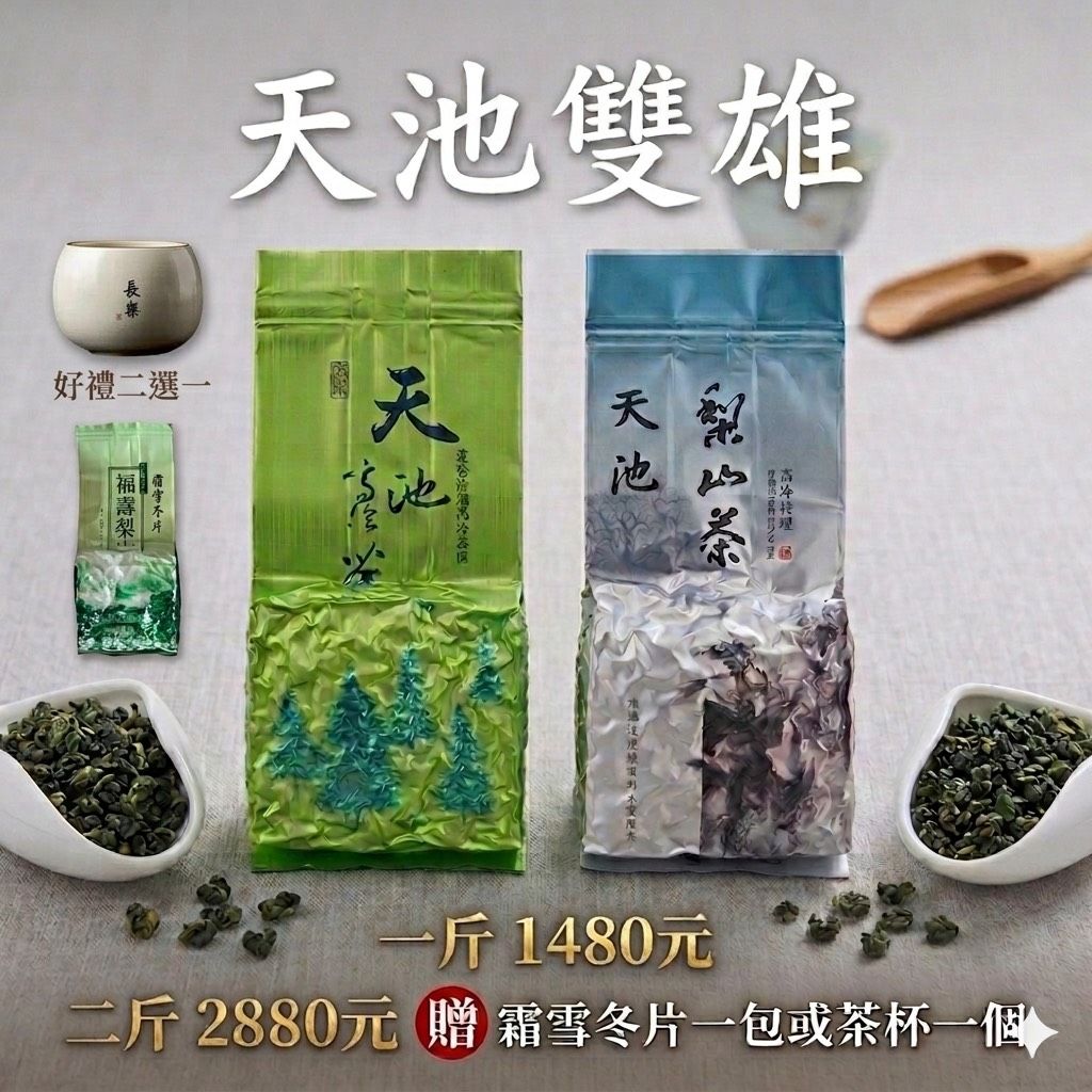 🔥天池雙雄爆款茶來襲🔥