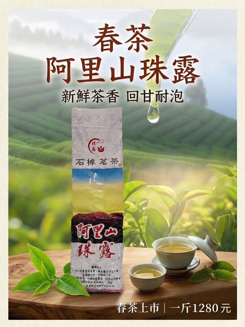 阿里山珠露茗茶-春茶