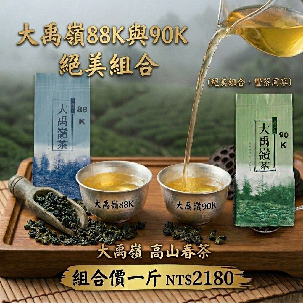 台灣茶王・大禹嶺 88K+90K 頂級高冷茶組合 （青心烏龍/手工採摘）
