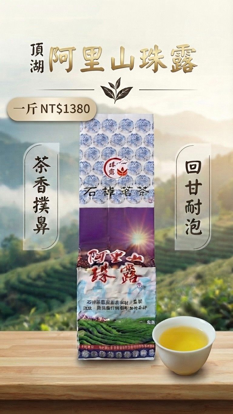 🔥頂湖阿里山珠露茶🔥   （雲霧中的極致回甘🍃）