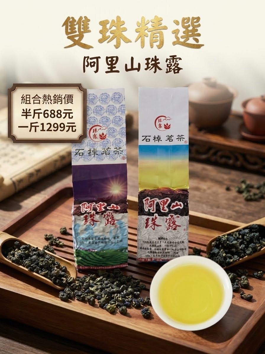 【年度熱銷】阿里山頂級雙珠 —— 石棹茗茶限時組合