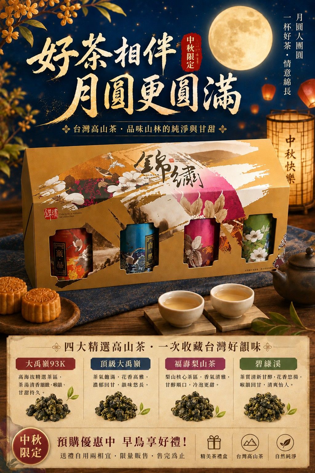 【一盒品盡高山好韻 ｜ 頂級四大高山茶區臻選禮盒】🍵