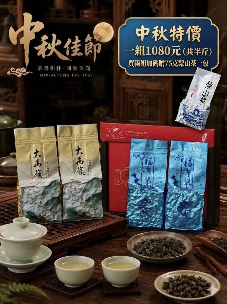 🔥【中秋佳節・醇香禮遇】🔥【臻選雙絕・中秋限量獻禮】🍵