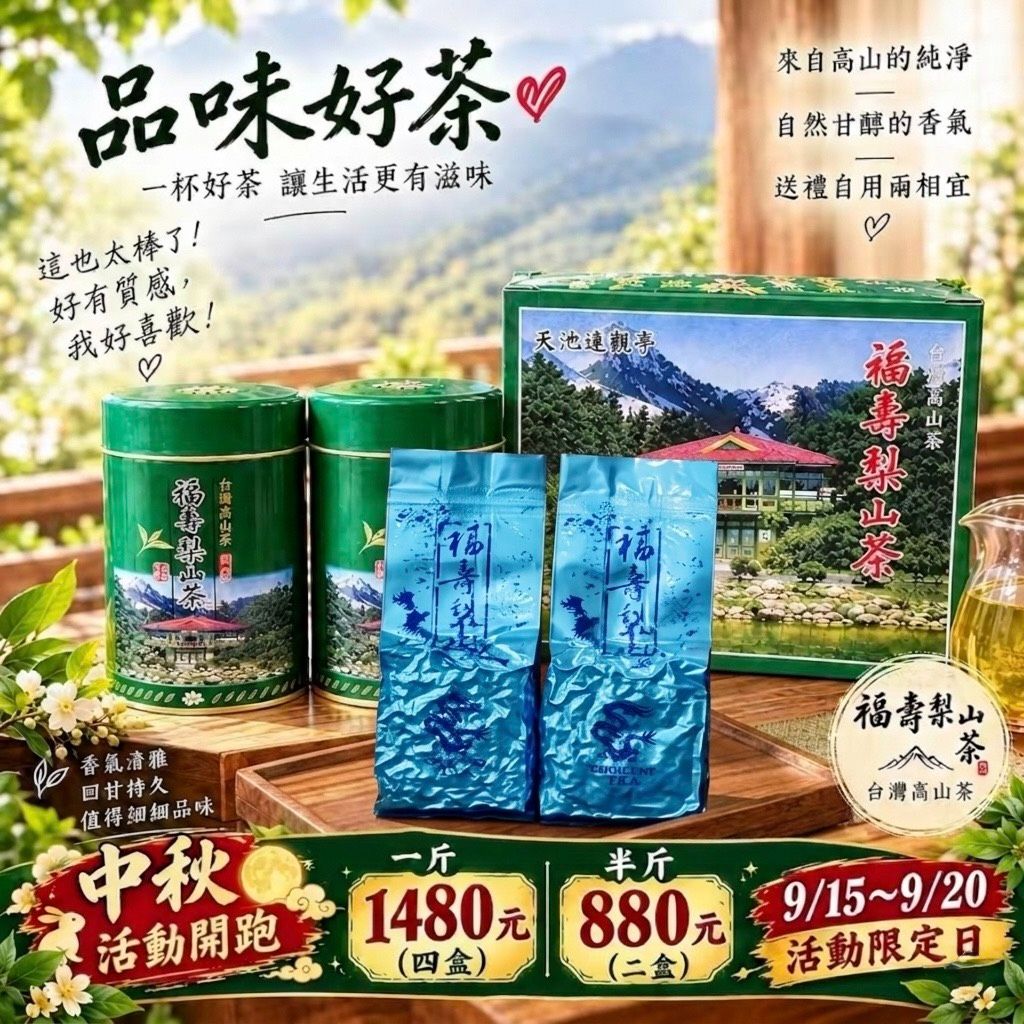 🌕 活動開跑-福壽梨山茶 🍵